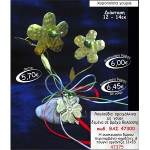 ΛΟΥΛΟΥΔΙΑ ΟΡΕΙΧΑΛΚΙΝΑ ΜΕ ΓΟΥΡΙ ΔΕΜΕΝΑ ΣΕ ΒΡΑΧΟ ΘΑΛΑΣΣΗΣ ΓΟΥΡΙ 2015